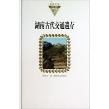 湖南古代交通遗存