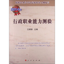 行政职业能力测验(2014版)