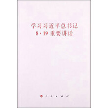 学习习近平总书记8﹒19重要讲话