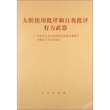 大胆使用批评和自我批评有力武器：习近平总书记参加河北省委常委班子专题民主生活会纪实