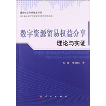 数字资源贸易权益分享理论与实证