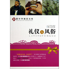礼仪与风俗-和谐中华知识文库
