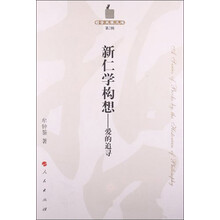 新仁学构想：爱的追寻（第2辑）