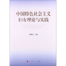 中国特色社会主义妇女理论与实践
