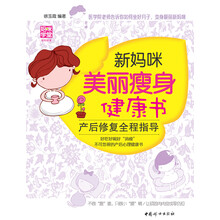 新妈咪美丽瘦身健康书-产后修复全程指导