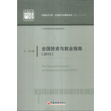 全国投资与就业指南（2013）