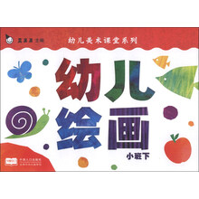 幼儿美术课堂系列:幼儿绘画(小班下)