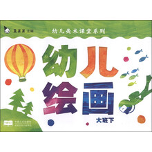 幼儿美术课堂系列:幼儿绘画(大班下)
