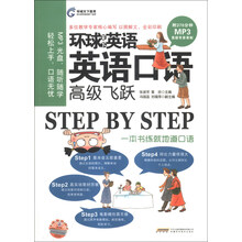 高级飞跃-环球天下英语英语口语-(附MP3光盘)