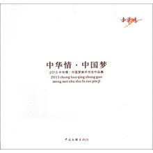 中华情·中国梦：2013中华情·中国梦美术书法作品集
