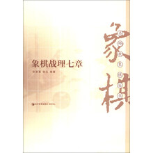 象棋战理七章