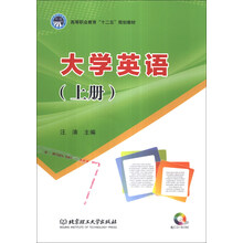 大学英语（上册）/高等职业教育“十二五”规划教材（附CD-ROM光盘1张）