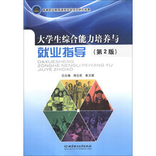 大学生综合能力培养与就业指导(第2版)