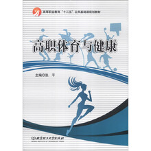 高职体育与健康/高等职业教育“十二五”公共基础课规划教材