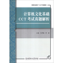 计算机文化基础CCT考试真题解析