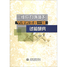 三维应力环境下节理岩体真三轴试验研究