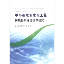 中小型水利水电工程环境影响评价技术研究