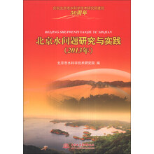 2013年-北京水问题研究与实践
