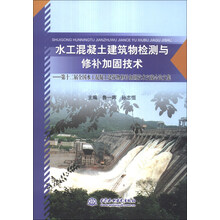 水工混凝土建筑物检测与修补加固技术:第十二届全国水工混凝土建筑物修补加固技术交流会论文集