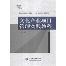 文化产业项目管理实践教程