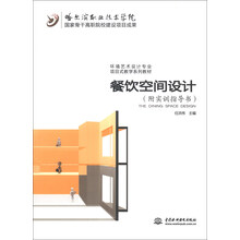 餐饮空间设计-(附实训指导书)