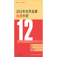 2012年世界发展数据手册