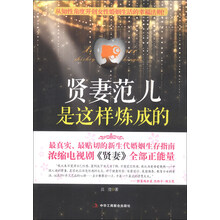 贤妻范儿是这样炼成的