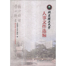 北京理工大学人事文件选编