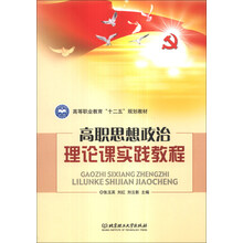 高职思想政治理论课实践教程/高等职业教育“十二五”规划教材