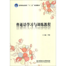 普通话学习与训练教程/高等职业教育“十二五”规划教材
