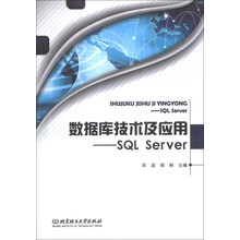 数据库技术及应用：SQL Server
