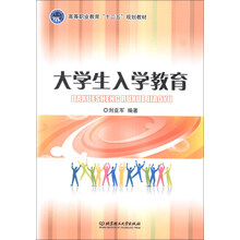 大学生入学教育/高等职业教育“十二五”规划教材