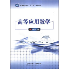 高等应用数学/高等职业教育“十二五”规划教材