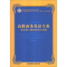 高职商务英语专业合作育人模式研究与实践