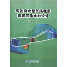 高性能大型低扬程泵装置优化水力设计