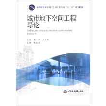 城市地下空间工程导论