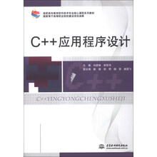 C++应用程序设计/高职高专教育软件技术专业核心课程系列教材