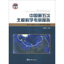 中国第五次北极科学考察报告-首次北极五大区域准同步观测