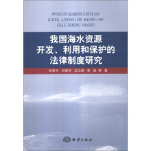 我国海水资源开发.利用和保护的法律制度研究