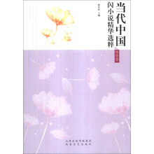 传奇卷-当代中国闪小说精华选粹