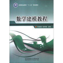 数学建模教程/高等职业教育“十二五”规划教材