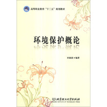 环境保护概论/高等职业教育“十二五”规划教材