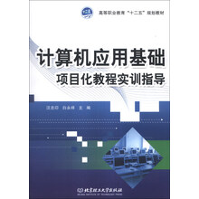 计算机应用基础项目化教程实训指导/高等职业教育“十二五”规划教材