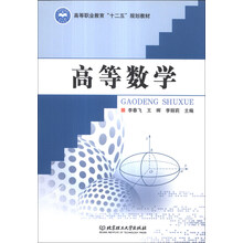 高等数学/高等职业教育“十二五”规划教材