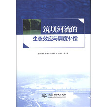 筑坝河流的生态效应与调度补偿