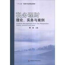 税务理财理论.实务与案例