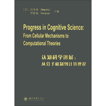 认知科学进展：从分子机制到计算理论（英文）