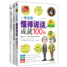 成就你的人生（套装全3册）《一看就懂！懂得说话，成就100分》《一看就懂！野外求生完全手册》有钱人为何用长钱包