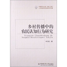 乡村传播中的农民认知行为研究