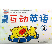 情景互动英语(3)/幼儿园情景互动英语课程